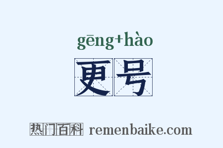 更号是什么意思的图片